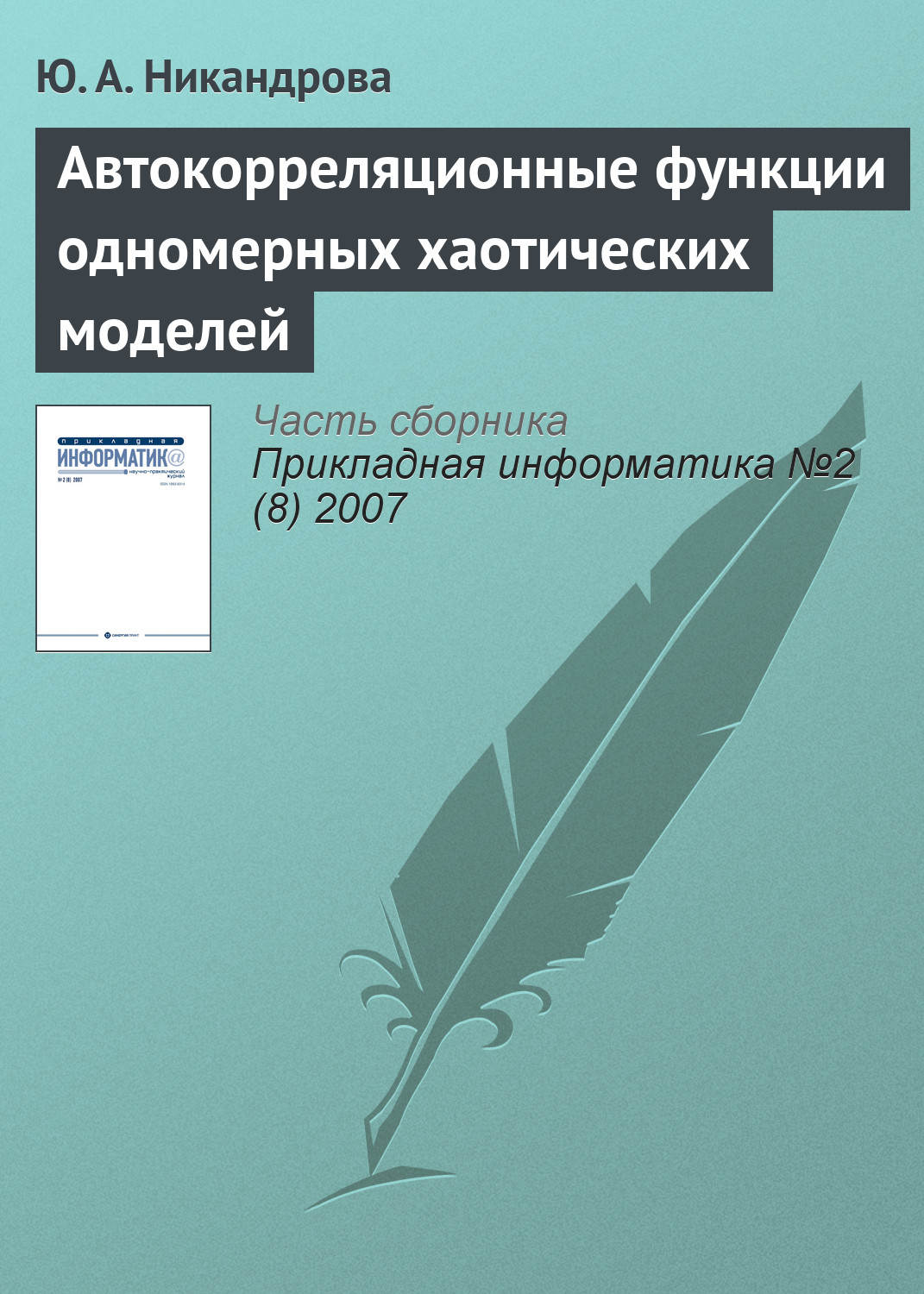 Обложка книги «Автокорреляционные функции одномерных хаотических моделей»