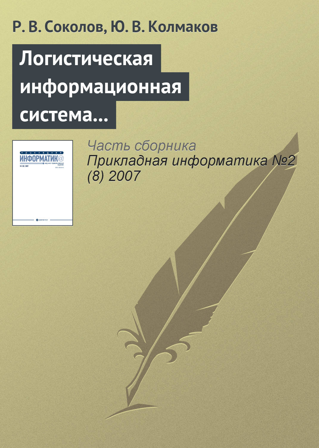 Обложка книги «Логистическая информационная система распределения товаров по филиалам дистрибьюторской фирмы»
