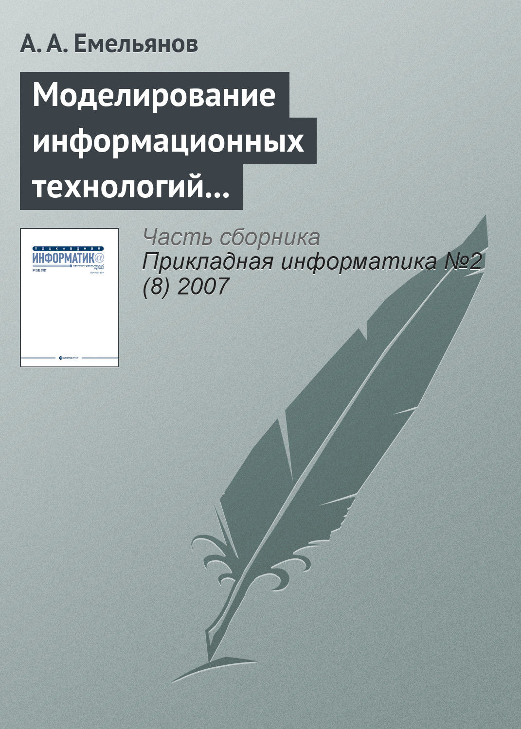 Обложка книги «Моделирование информационных технологий на GPSS»