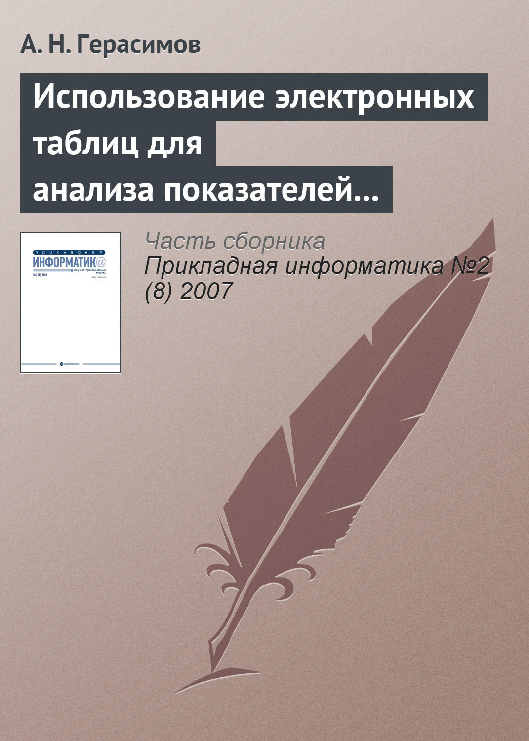 Обложка книги «Использование электронных таблиц для анализа показателей рентабельности при оценке финансового состояния предприятия»