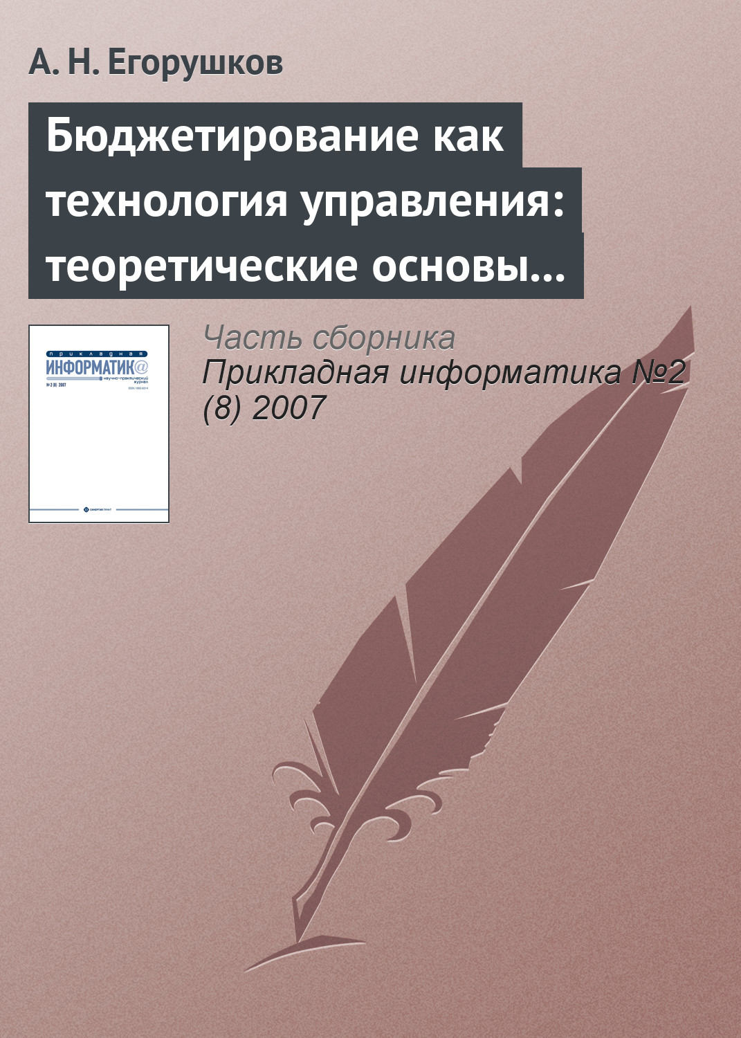 Обложка книги «Бюджетирование как технология управления: теоретические основы и концепции»