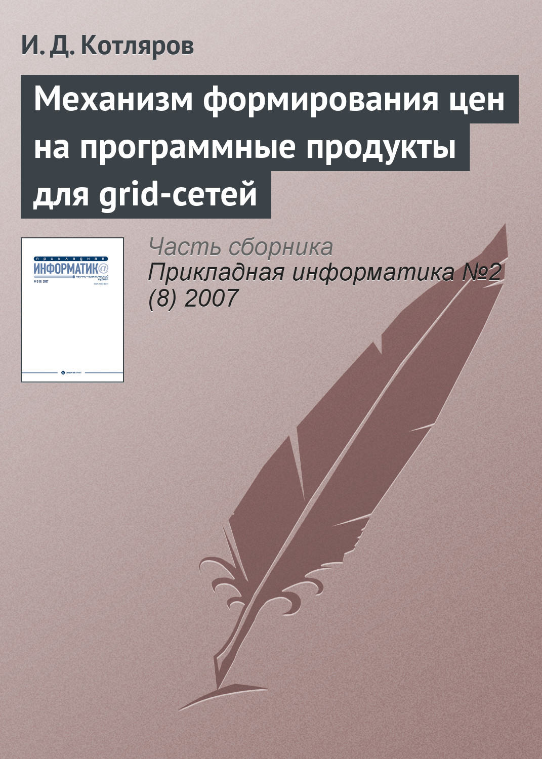Обложка книги «Механизм формирования цен на программные продукты для grid-сетей»