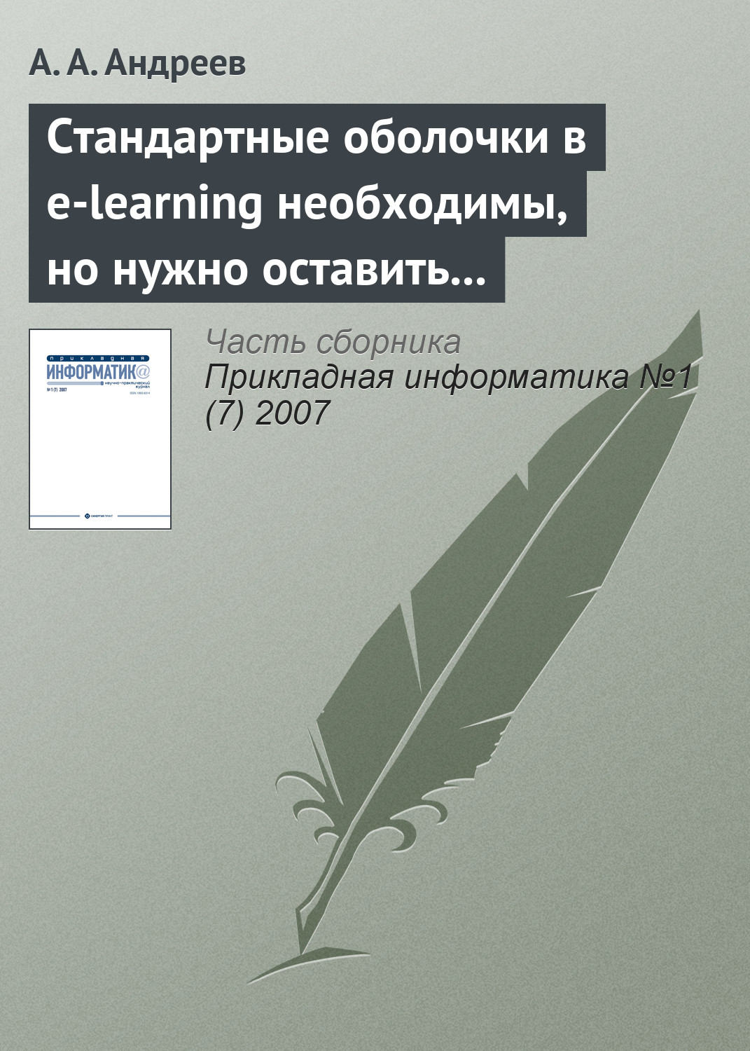Обложка книги «Стандартные оболочки в e-learning необходимы, но нужно оставить возможности и изобретателям»