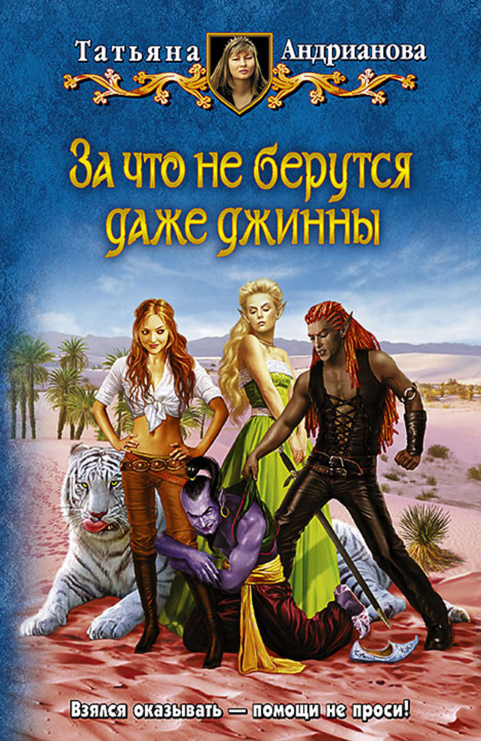 Обложка книги «За что не берутся даже джинны»