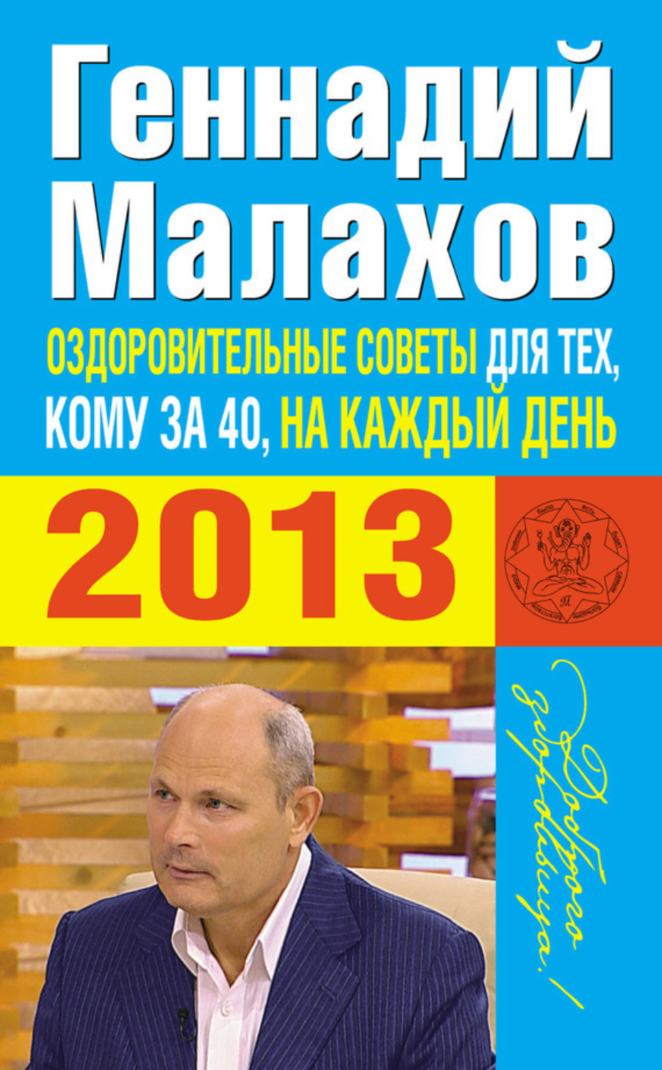 Обложка книги «Оздоровительные советы для тех, кому за 40, на каждый день 2013 года»