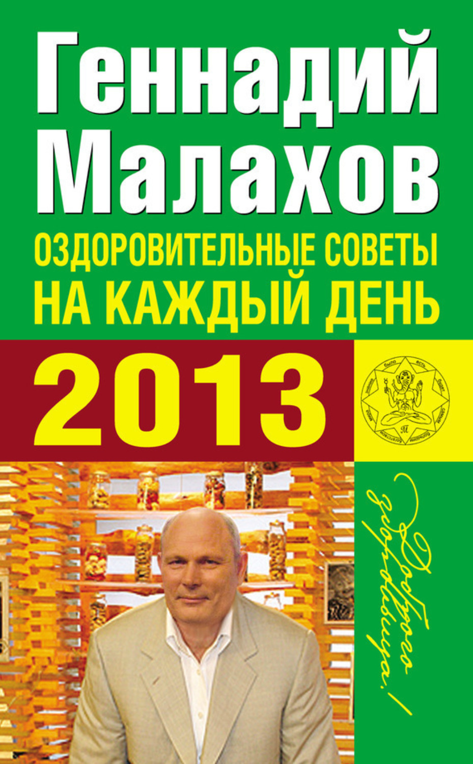 Обложка книги «Оздоровительные советы на каждый день 2013 года»