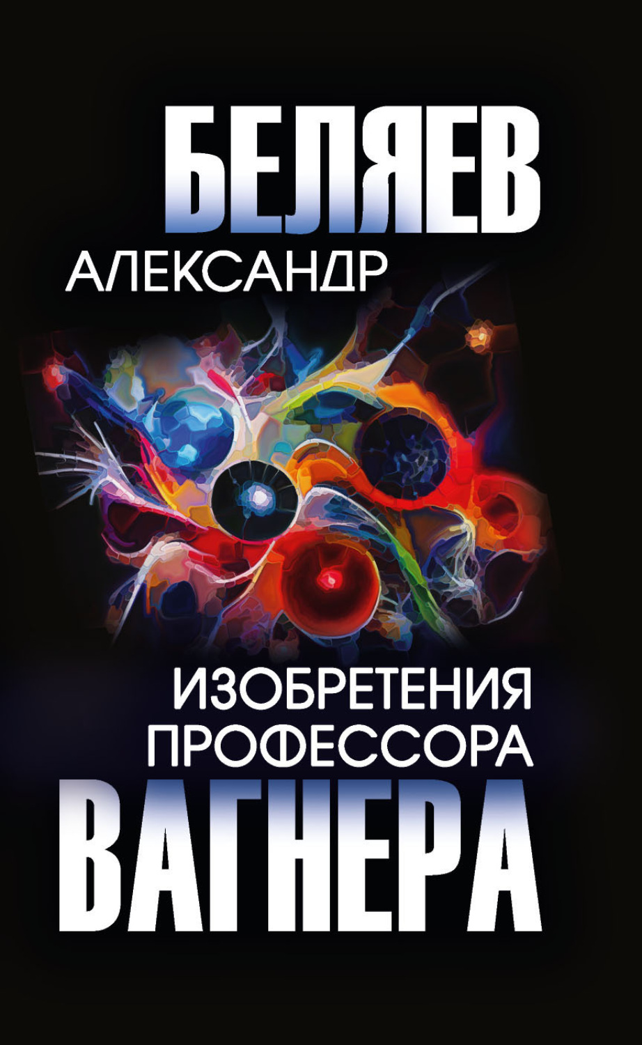 Обложка книги «Изобретения профессора Вагнера»
