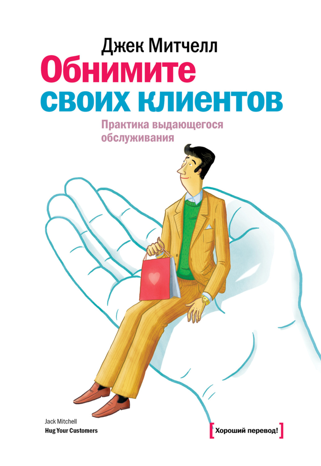 Обложка книги «Обнимите своих клиентов. Практика выдающегося обслуживания»
