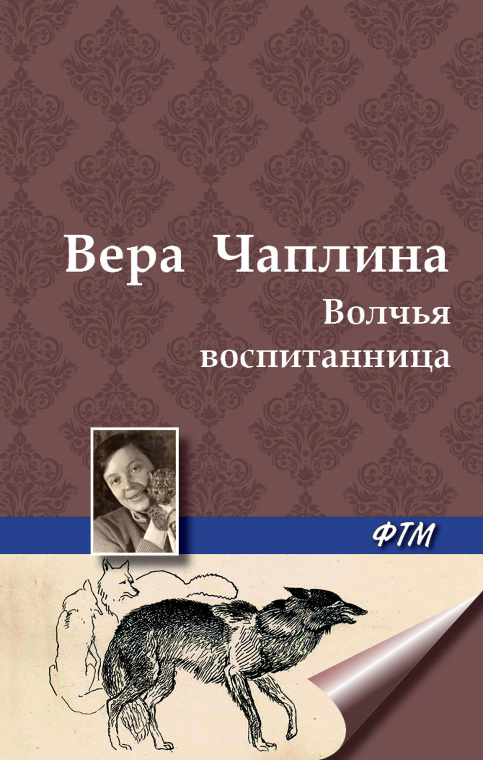 Обложка книги «Волчья воспитанница»