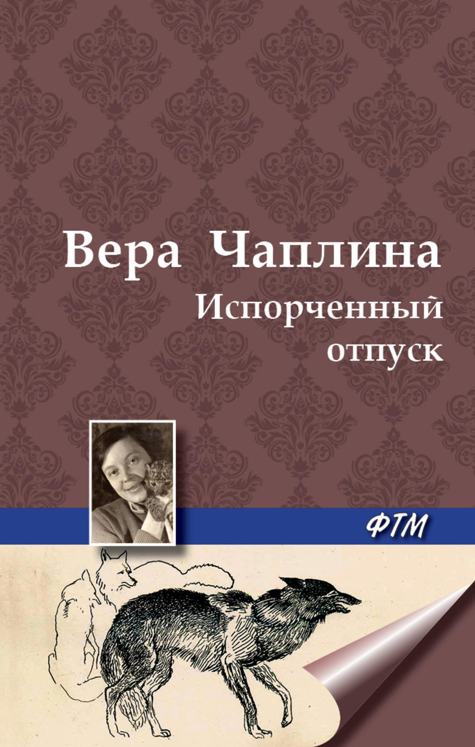 Обложка книги «Испорченный отпуск»