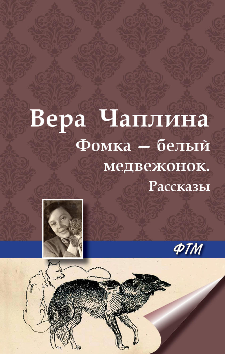 Обложка книги «Фомка – белый медвежонок. Рассказы»