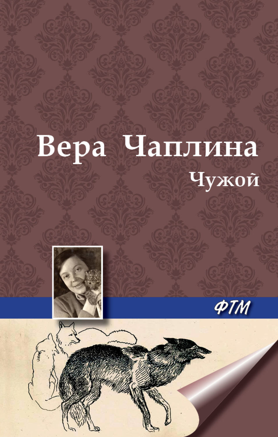 Обложка книги «Чужой»