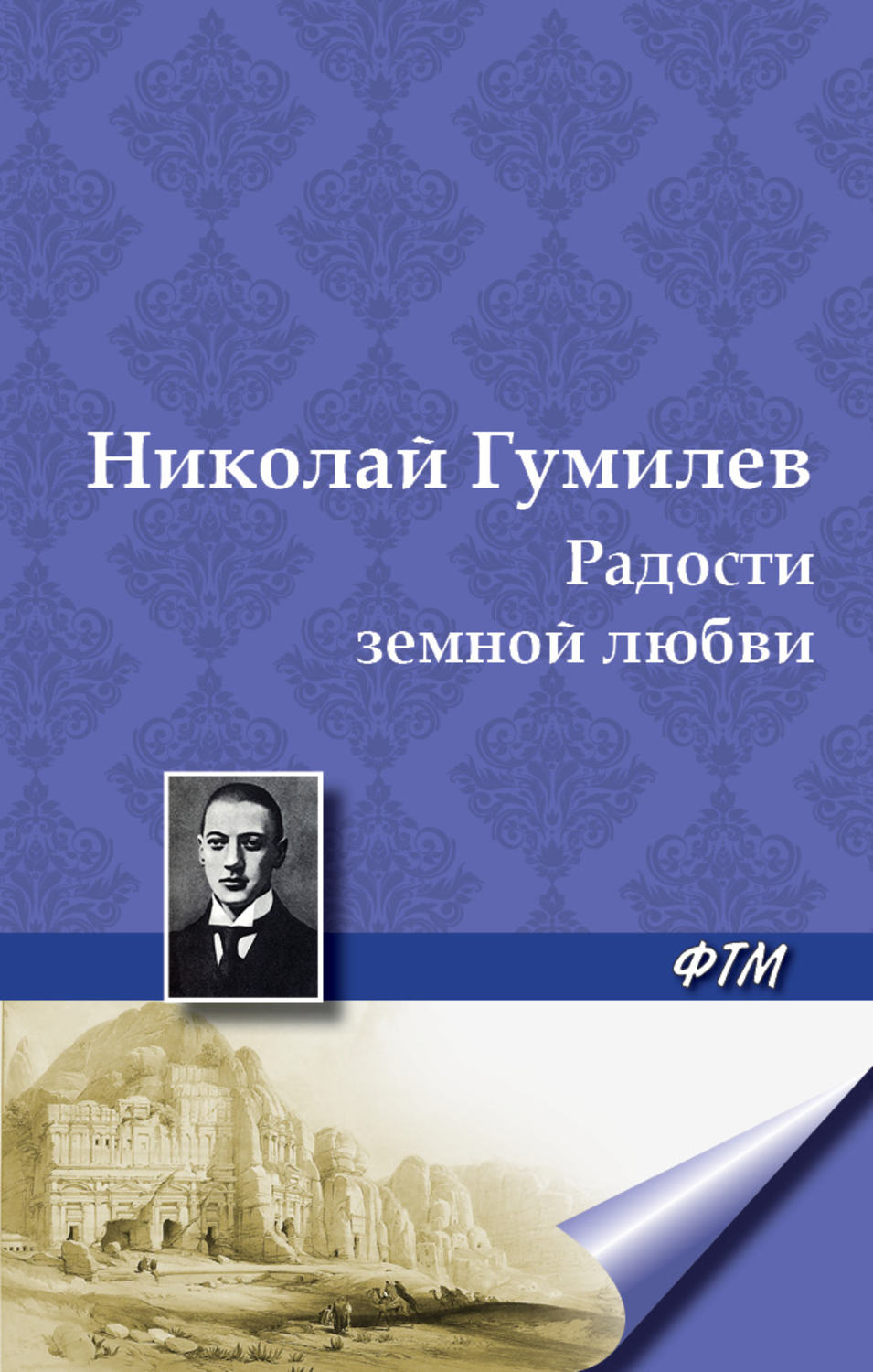 Обложка книги «Радости земной любви. (Три новеллы)»