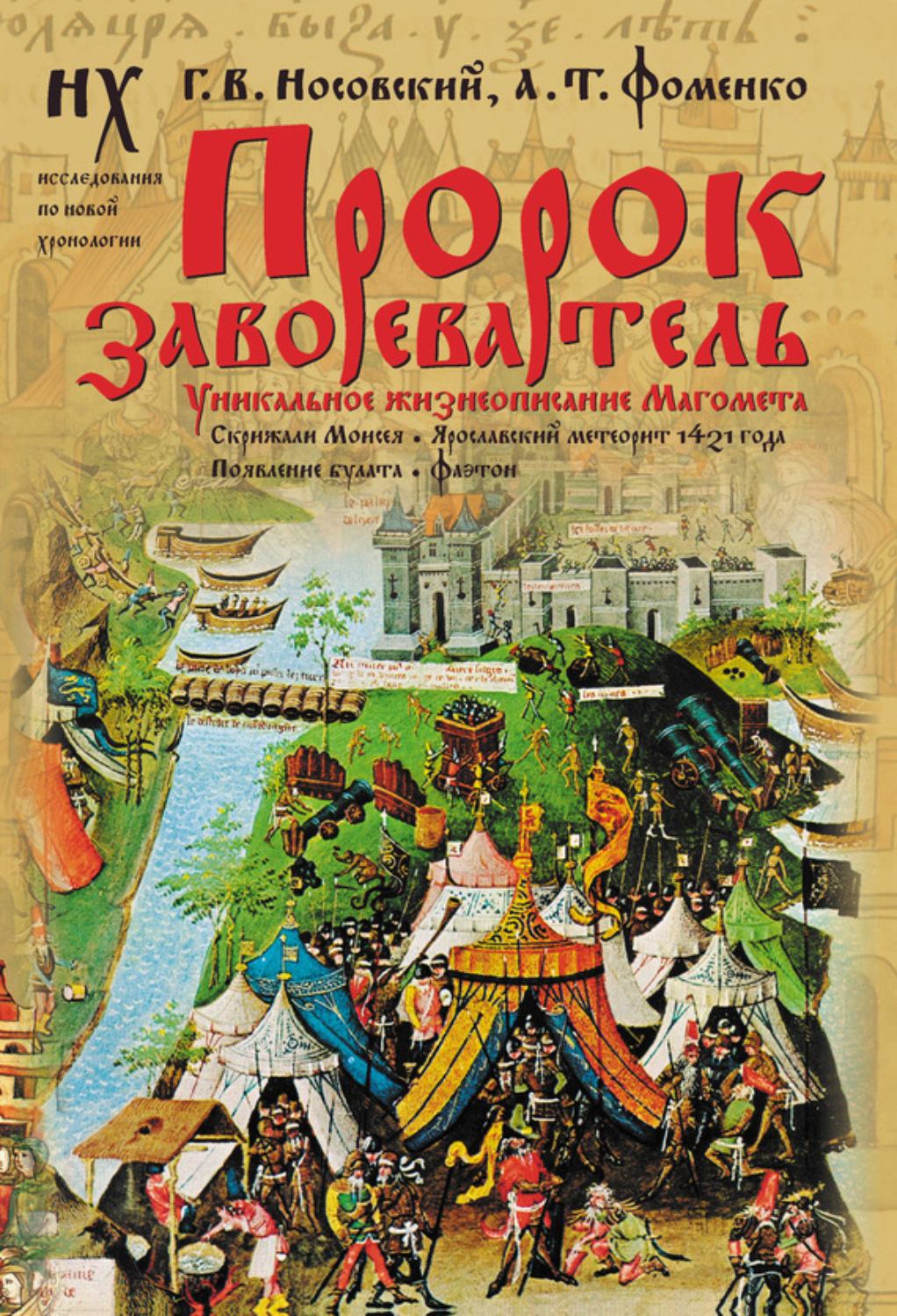 Обложка книги «Пророк завоеватель. Уникальное жизнеописание Магомета. Скрижали Моисея. Ярославский метеорит 1421 года. Появление булата. Фаетон»