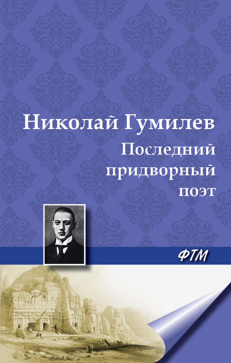 Обложка книги «Последний придворный поэт»