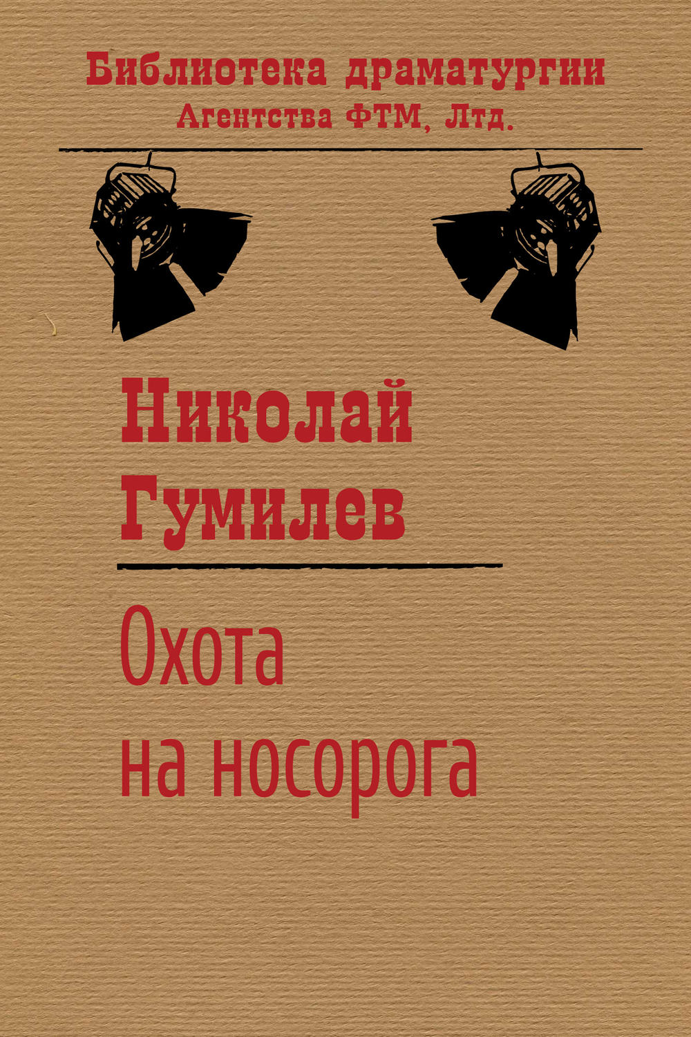 Обложка книги «Охота на носорога»