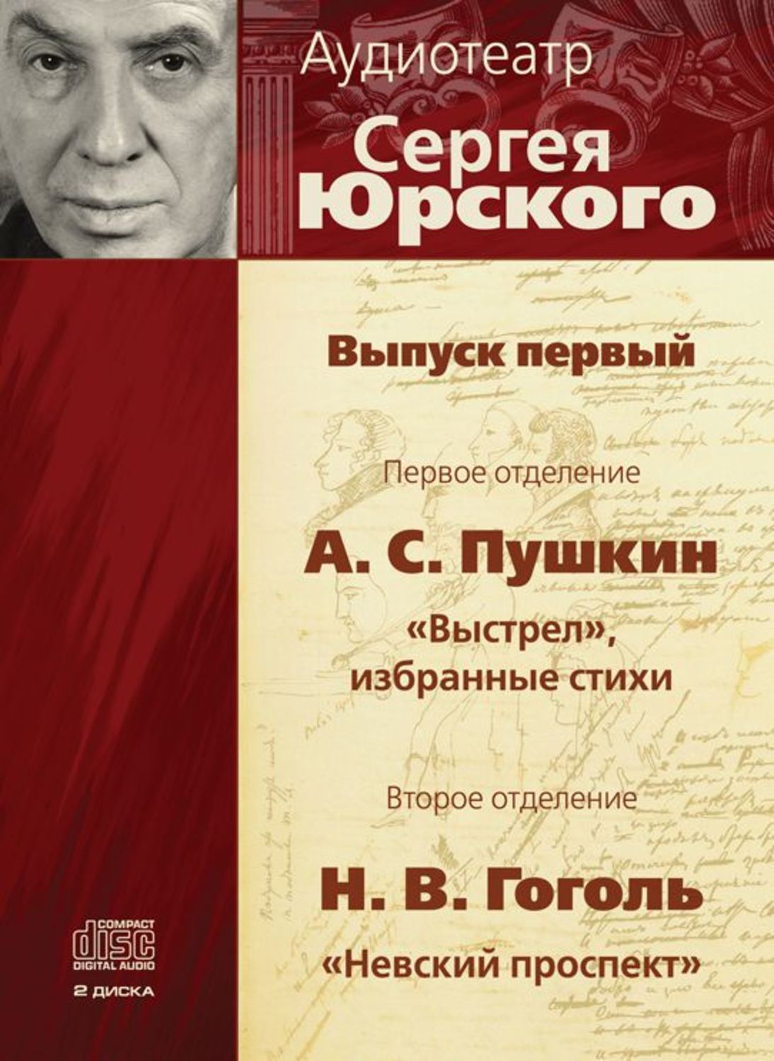 Обложка книги «Аудиотеатр Сергея Юрского. Выпуск первый»