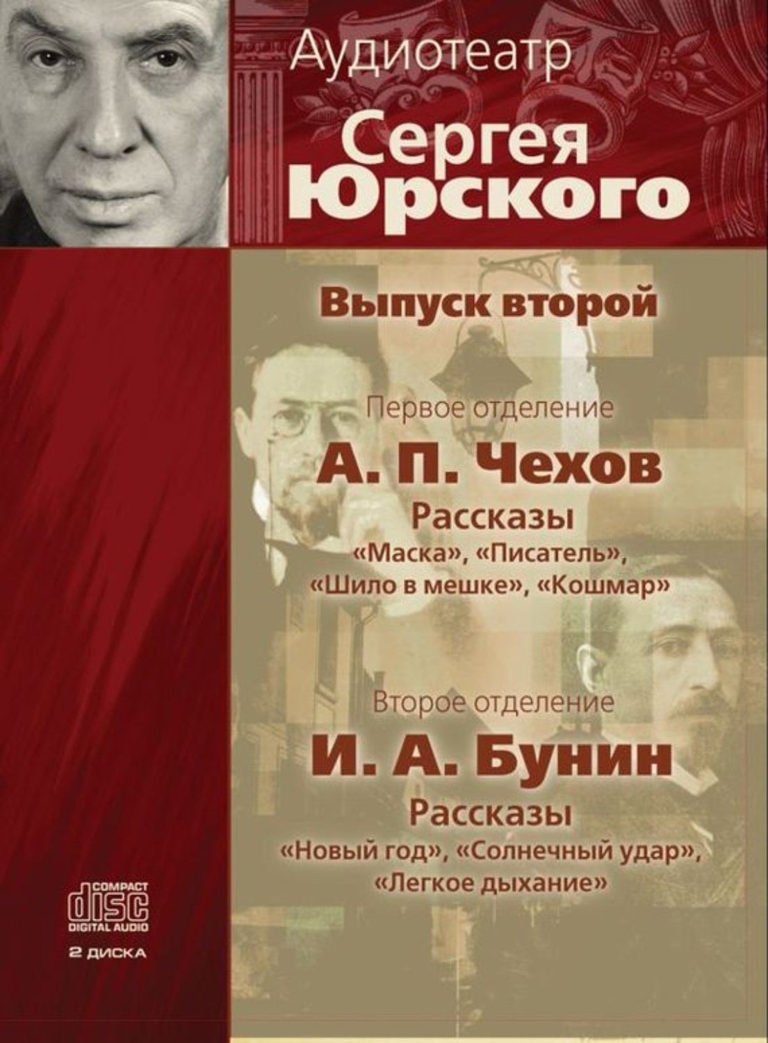 Обложка книги «Аудиотеатр Сергея Юрского. Выпуск второй»