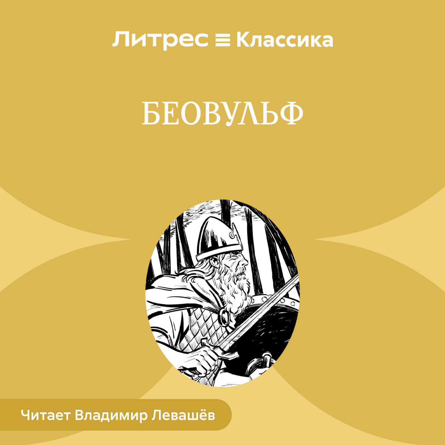 Обложка книги «Беовульф»
