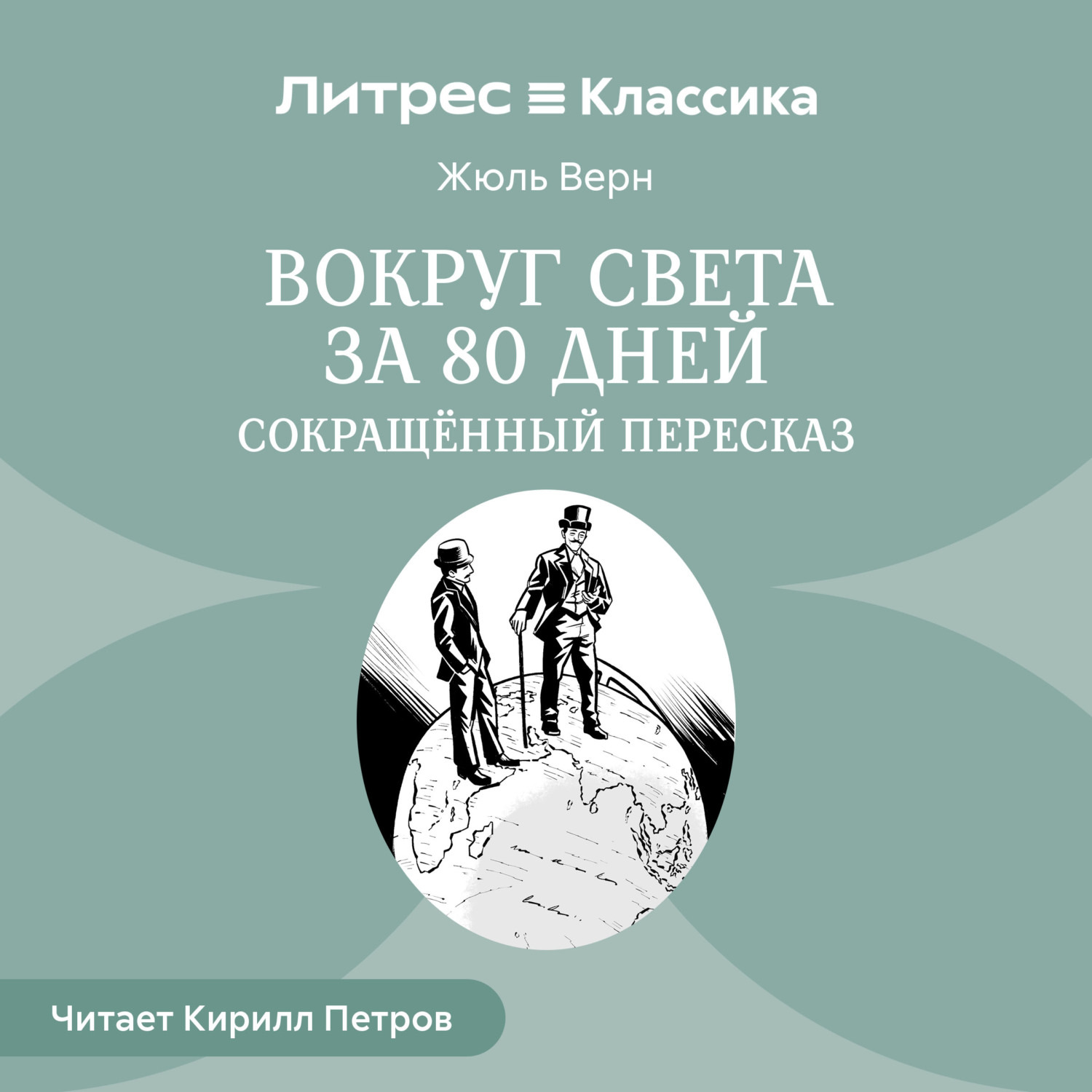 Обложка книги «Вокруг света за 80 дней (сокращенный пересказ)»