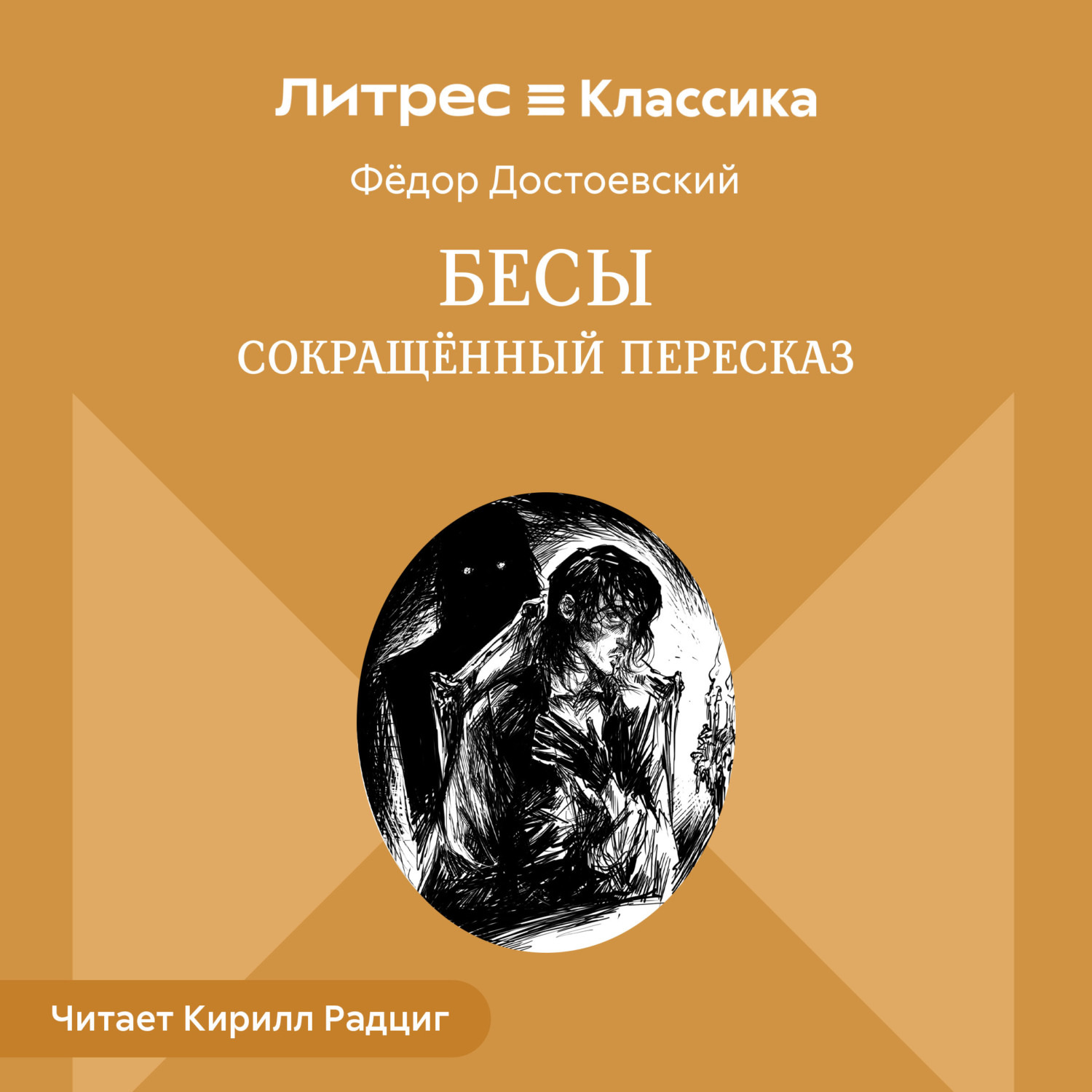 Обложка книги «Бесы (сокращенный пересказ)»