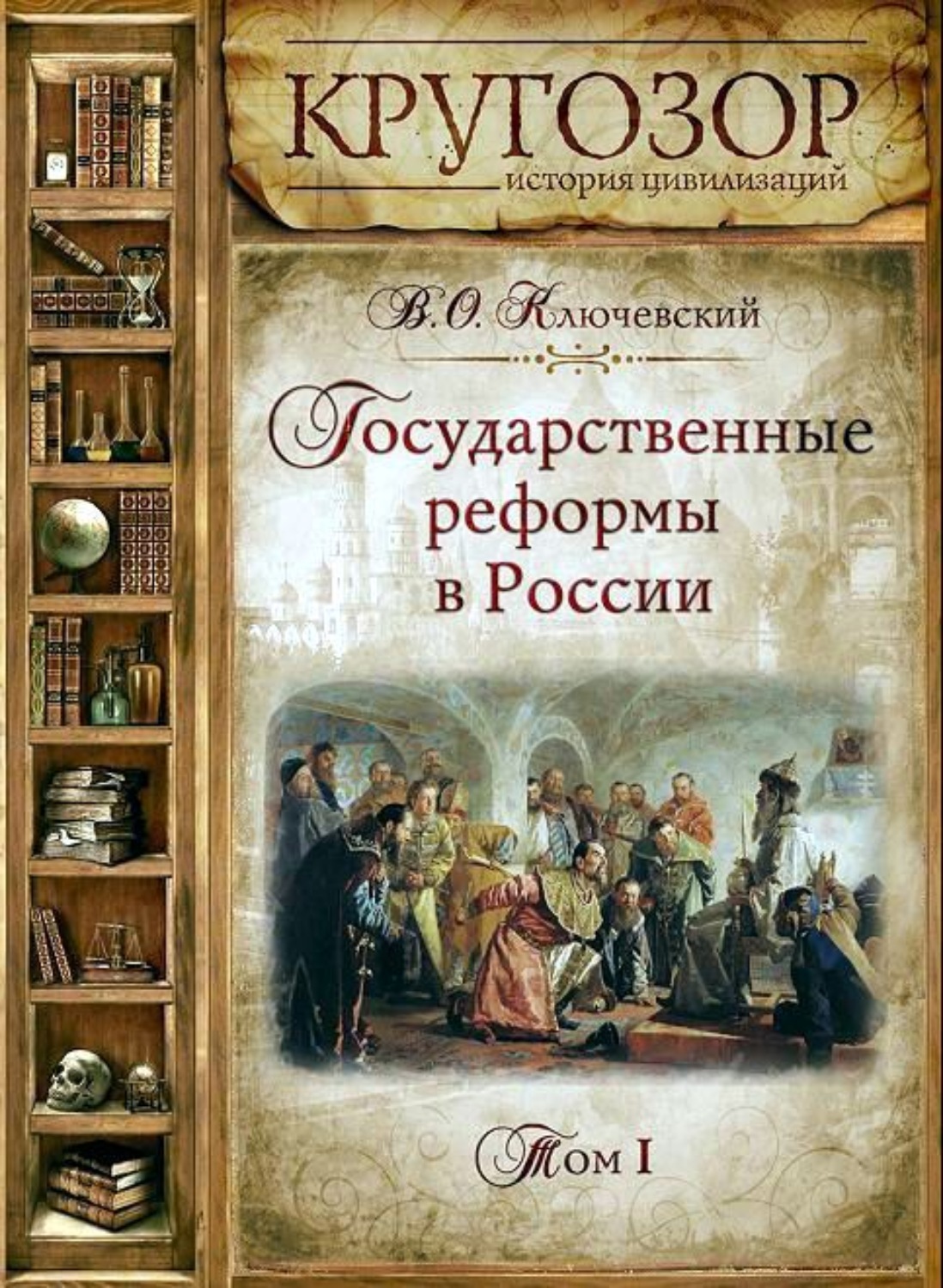 Обложка книги «Государственные реформы в России. Том 1»