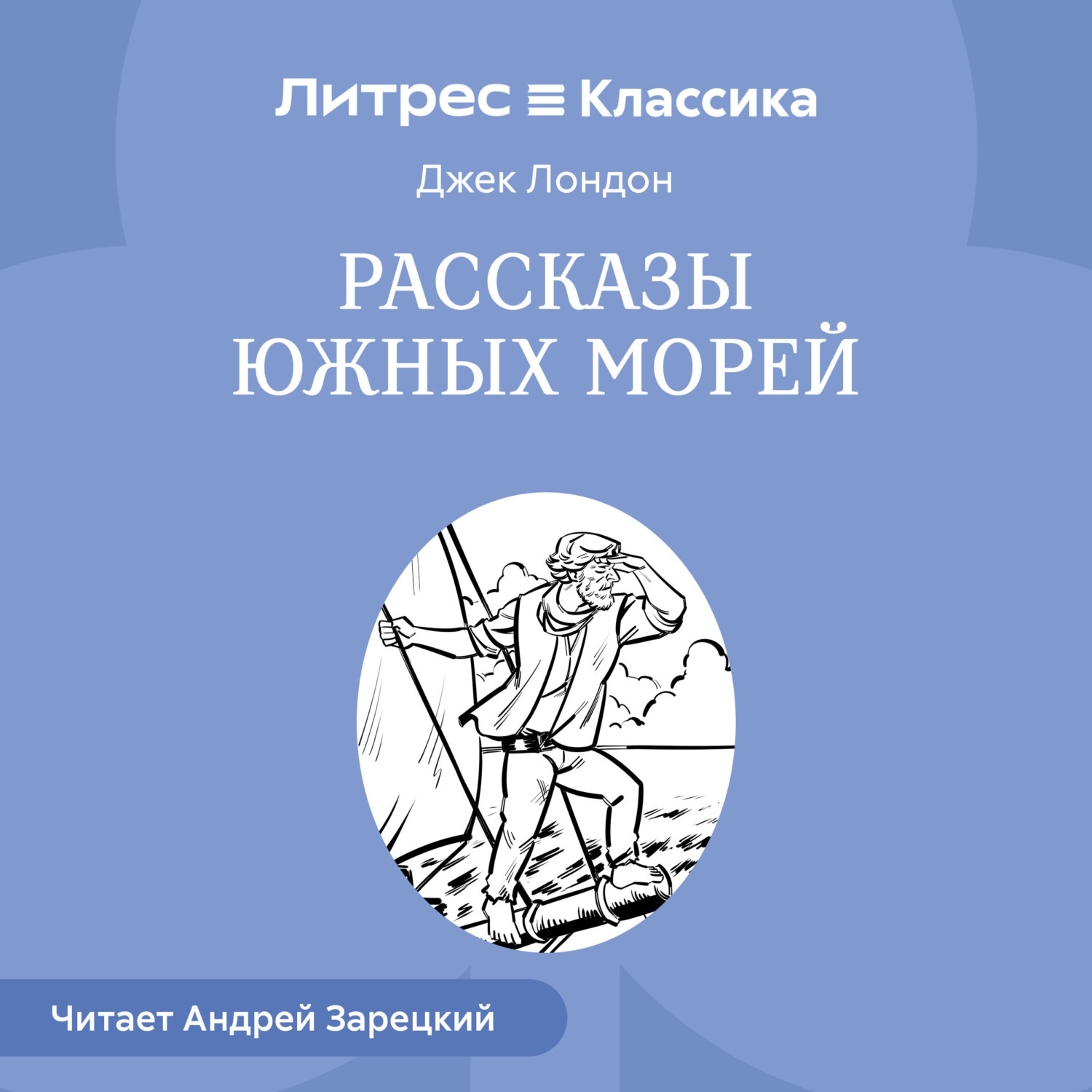 Обложка книги «Рассказы южных морей»