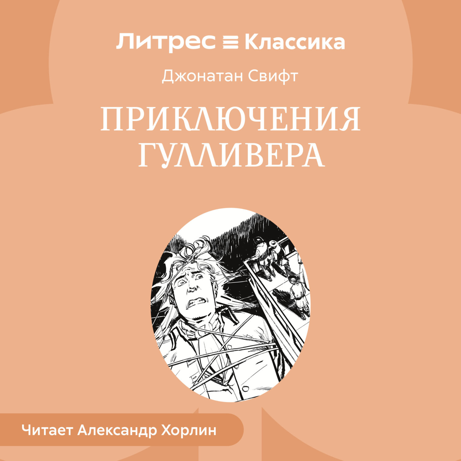 Обложка книги «Приключения Гулливера»