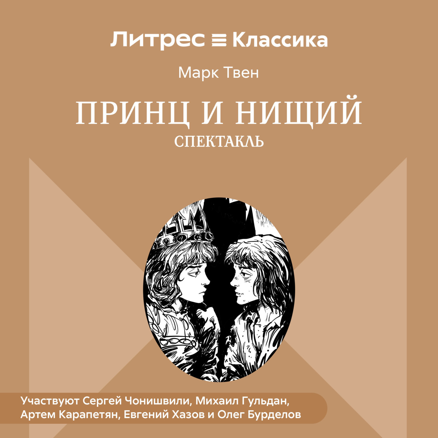 Обложка книги «Принц и нищий (спектакль)»
