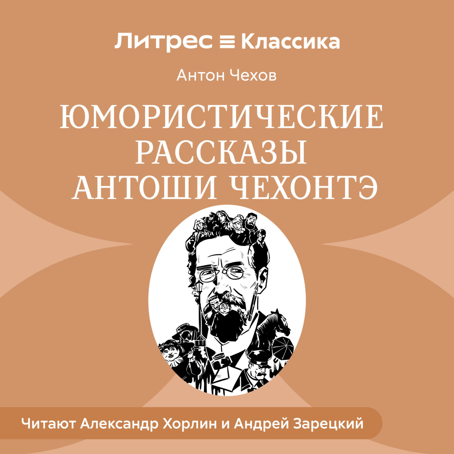 Обложка книги «Юмористические рассказы Антоши Чехонте»