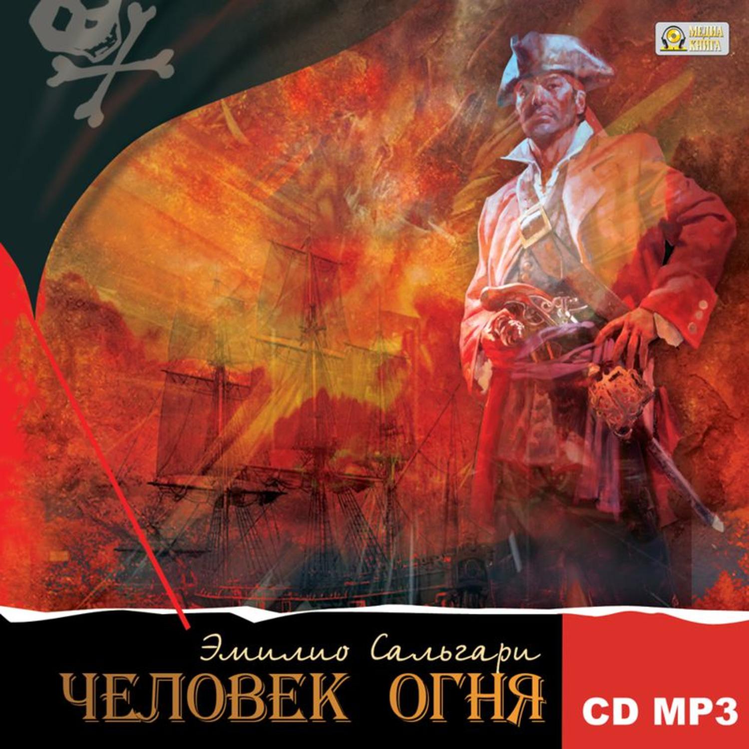 Обложка книги «Человек огня»