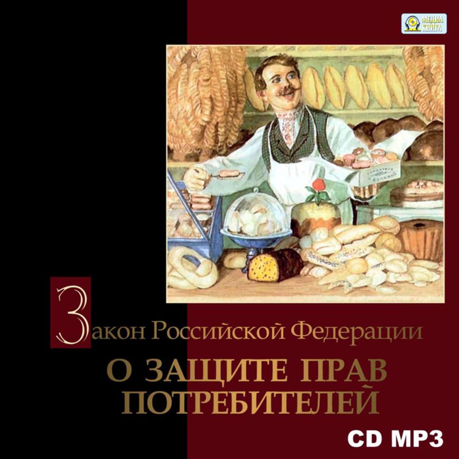 Обложка книги «Закон Российской Федерации «О защите прав потребителей»»