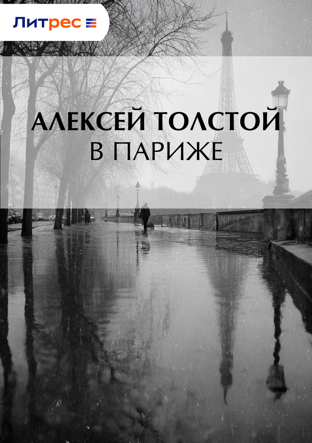Обложка книги «В Париже»