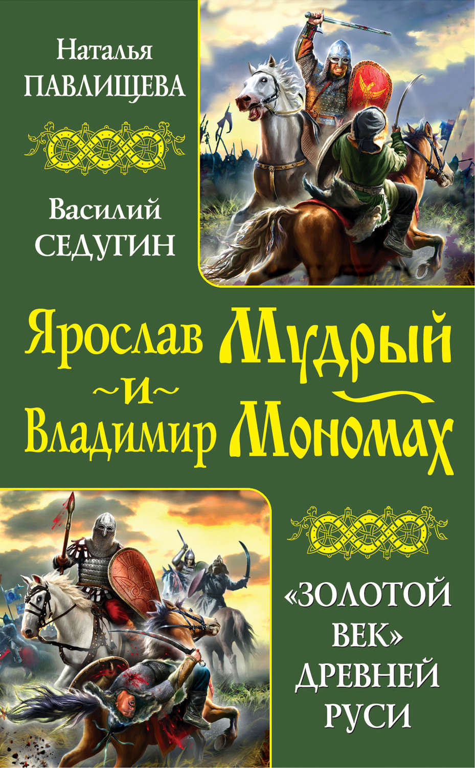 Обложка книги «Ярослав Мудрый и Владимир Мономах. «Золотой век» Древней Руси (сборник)»