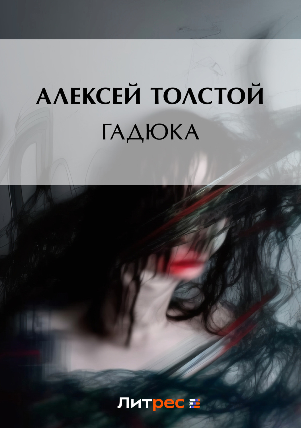 Обложка книги «Гадюка»