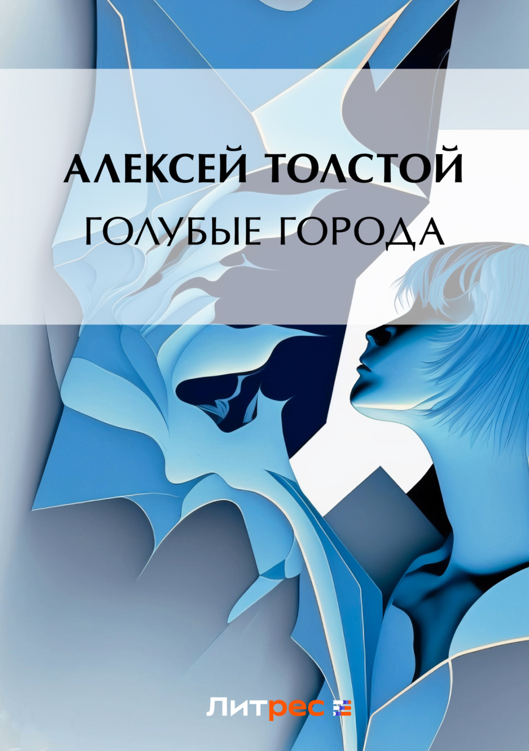 Обложка книги «Голубые города»
