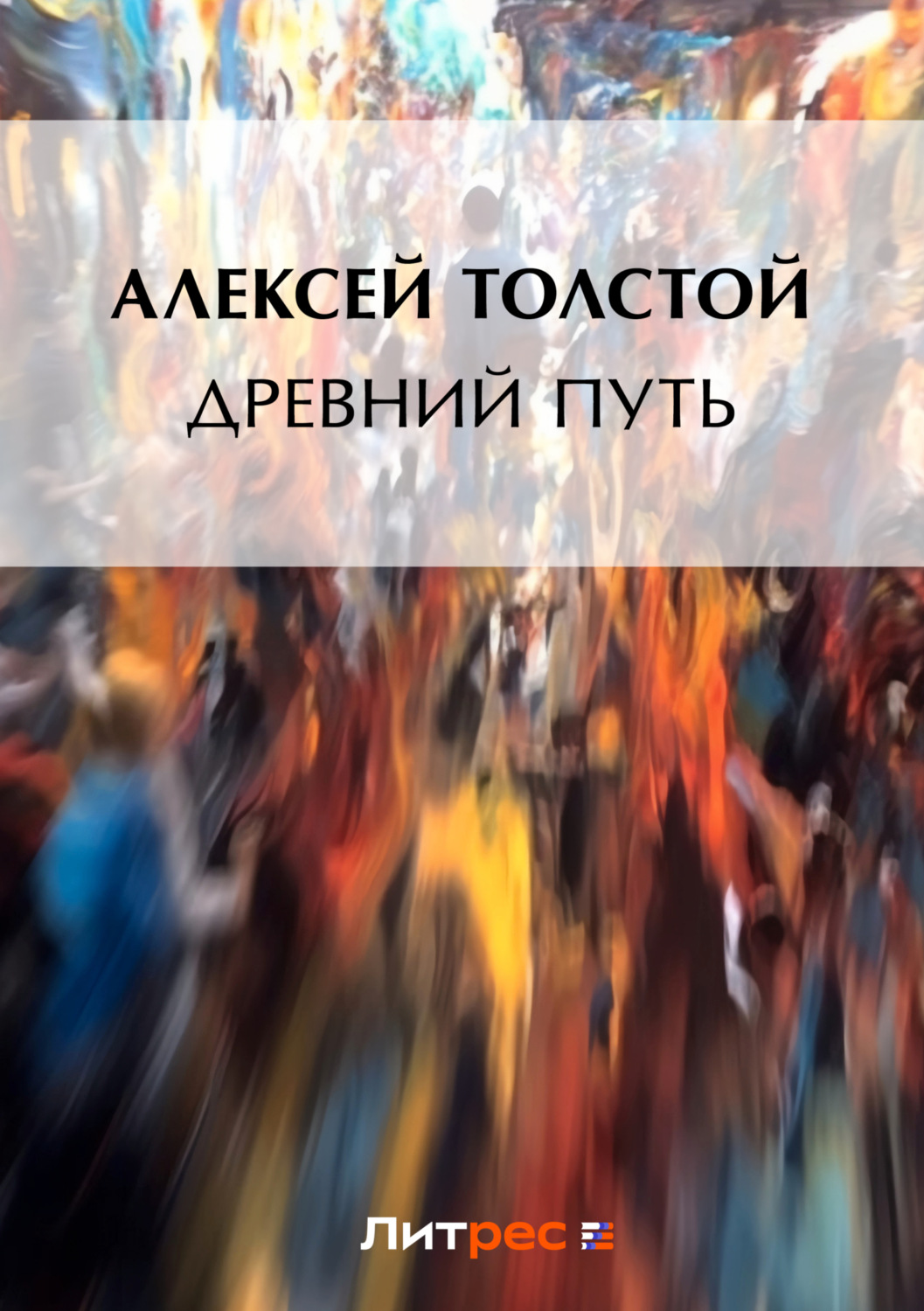 Обложка книги «Древний путь»