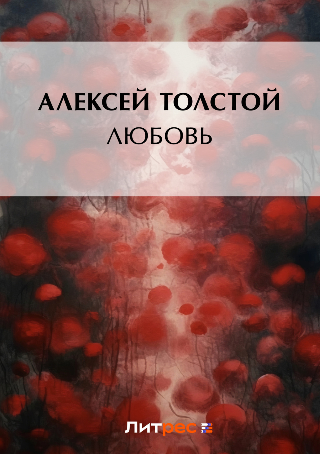 Обложка книги «Любовь»