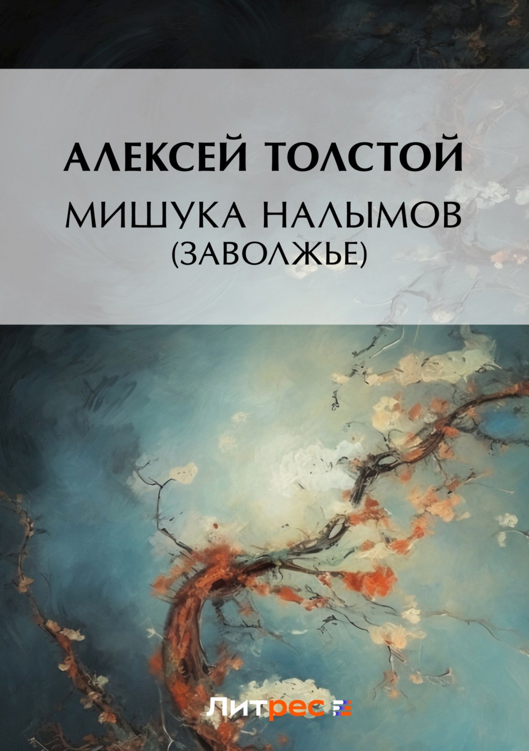 Обложка книги «Мишука Налымов (Заволжье)»