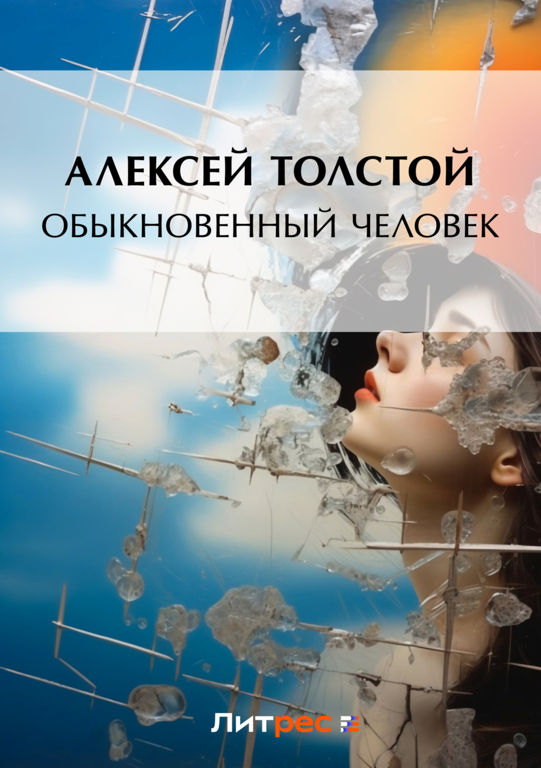 Обложка книги «Обыкновенный человек»