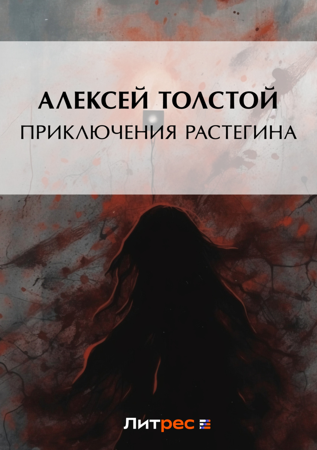 Обложка книги «Приключения Растегина»