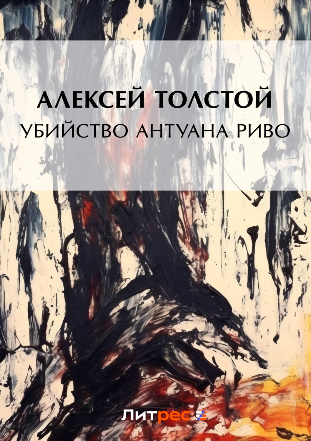 Обложка книги «Убийство Антуана Риво»