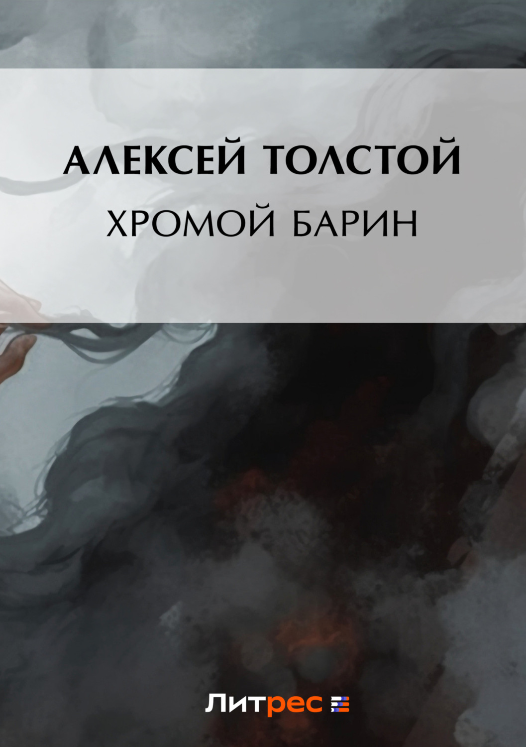 Обложка книги «Хромой барин»