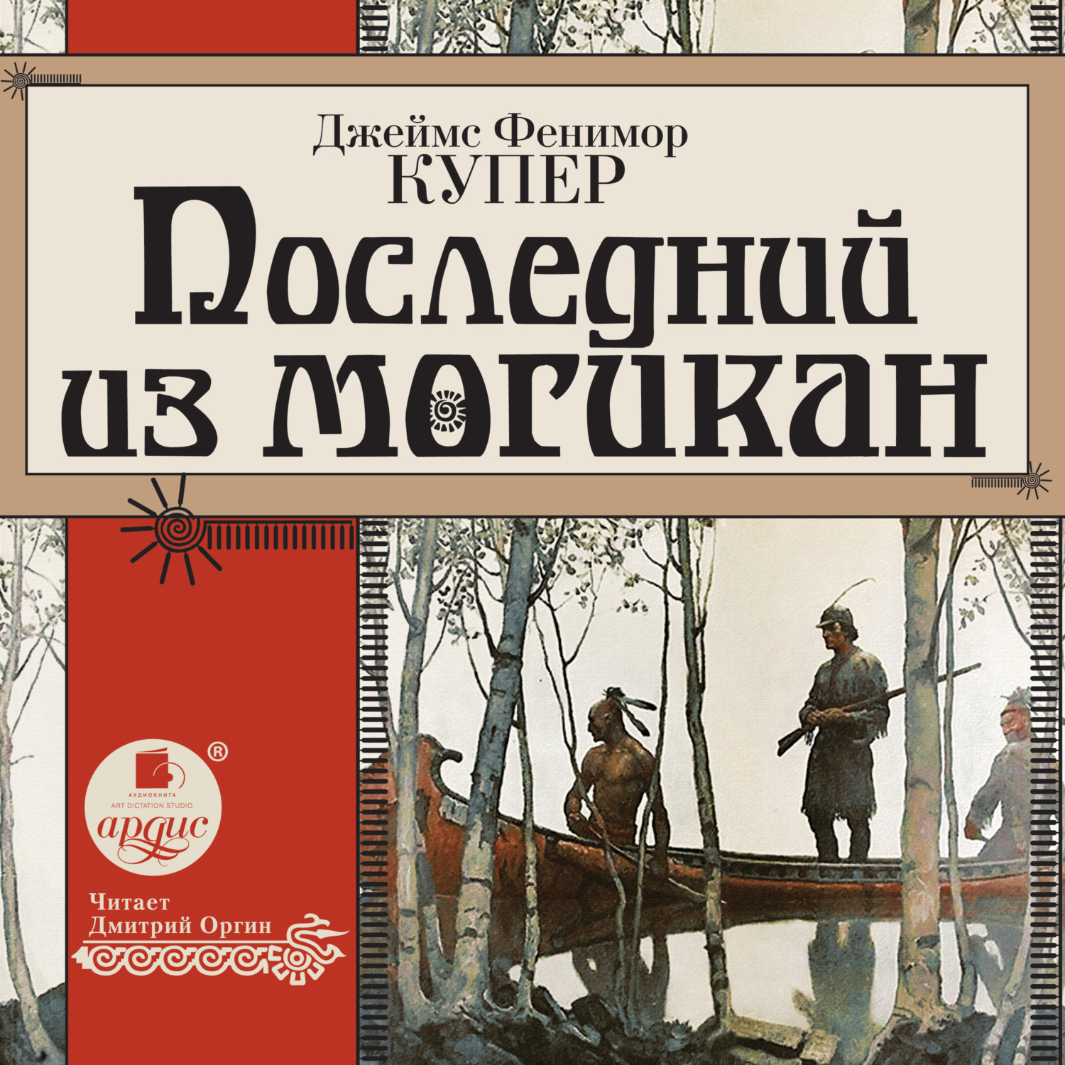 Обложка книги «Последний из могикан»