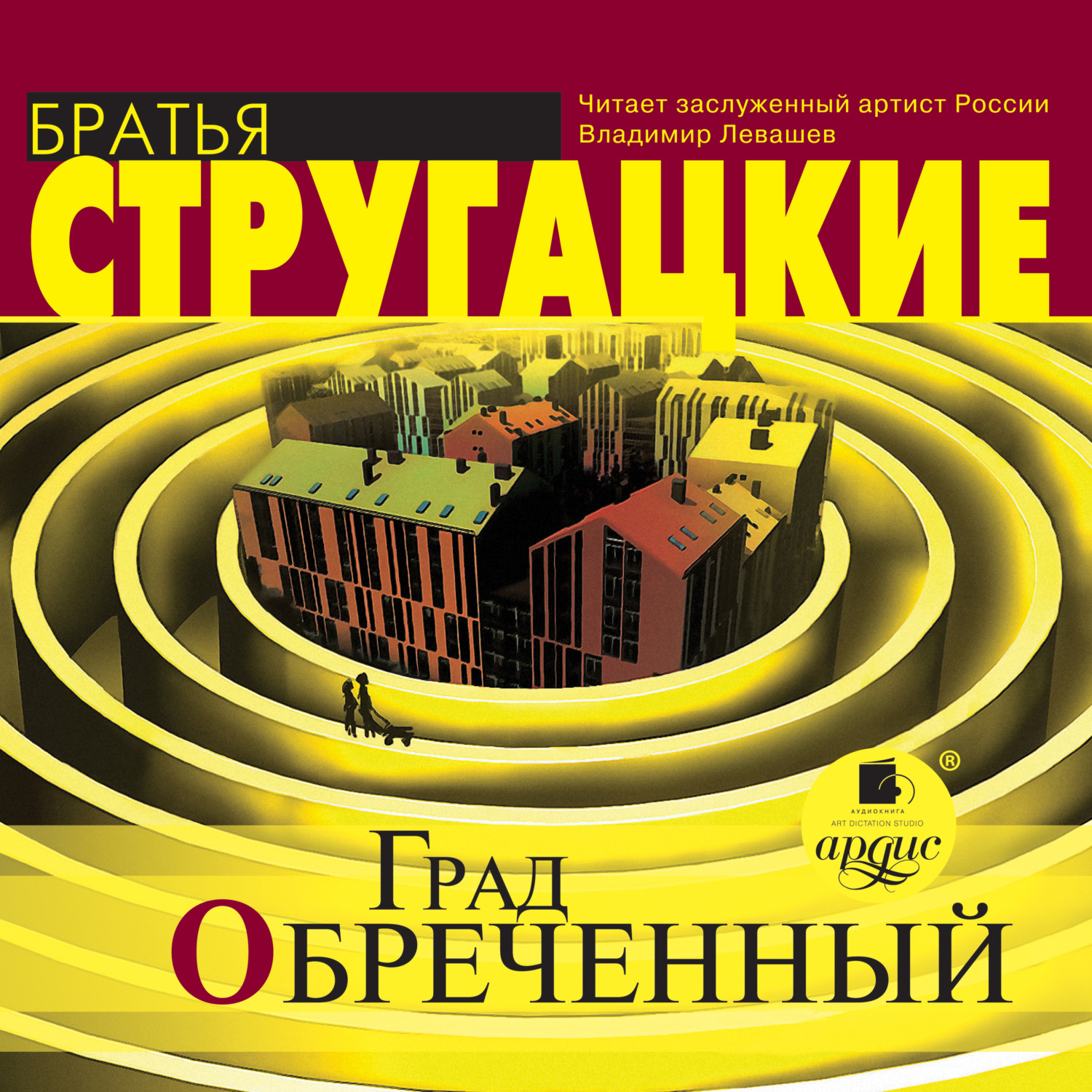 Обложка книги «Град обреченный»
