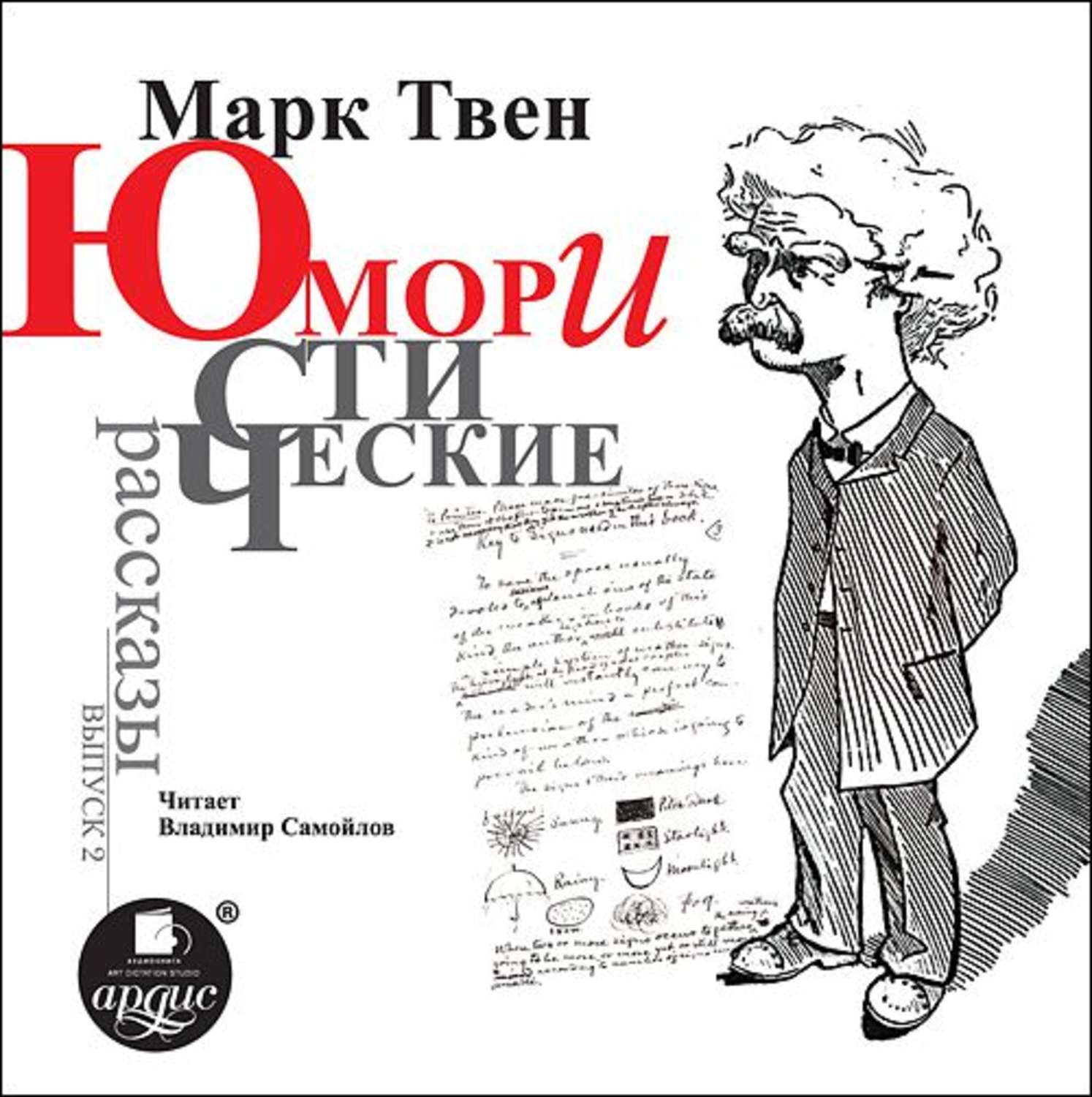 Обложка книги «Юмористические рассказы. Выпуск 2»