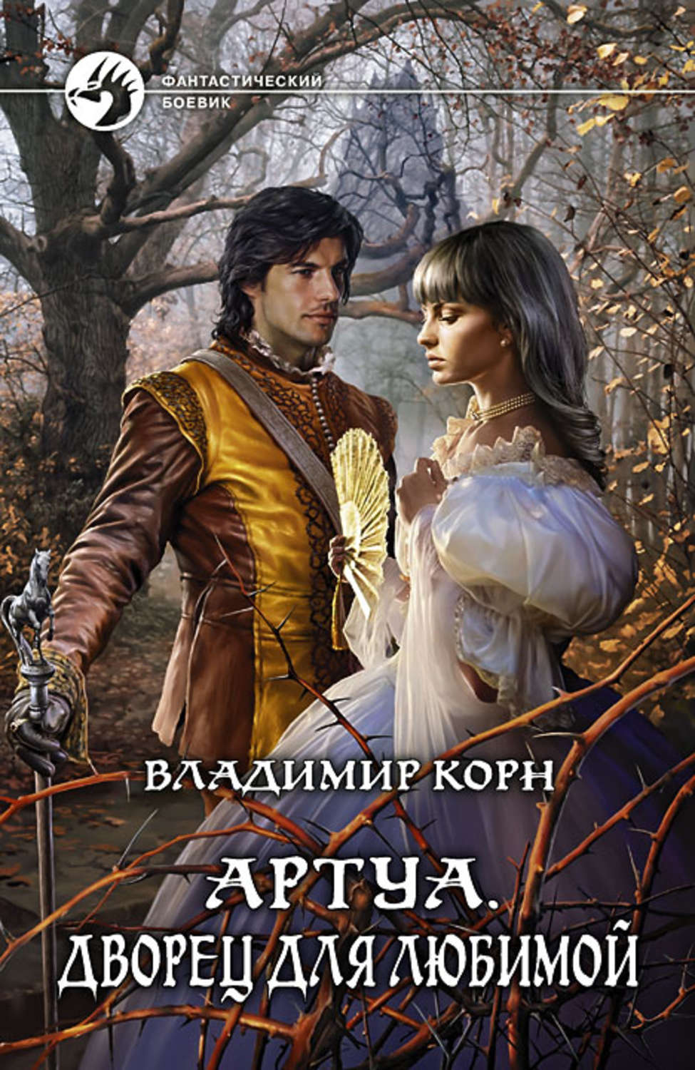 Обложка книги «Артуа. Дворец для любимой»