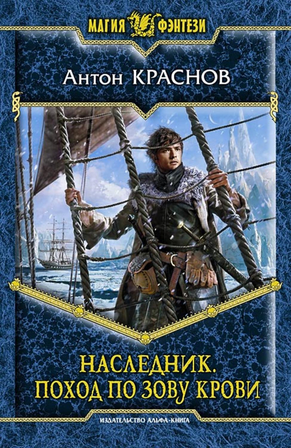 Обложка книги «Наследник. Поход по зову крови»