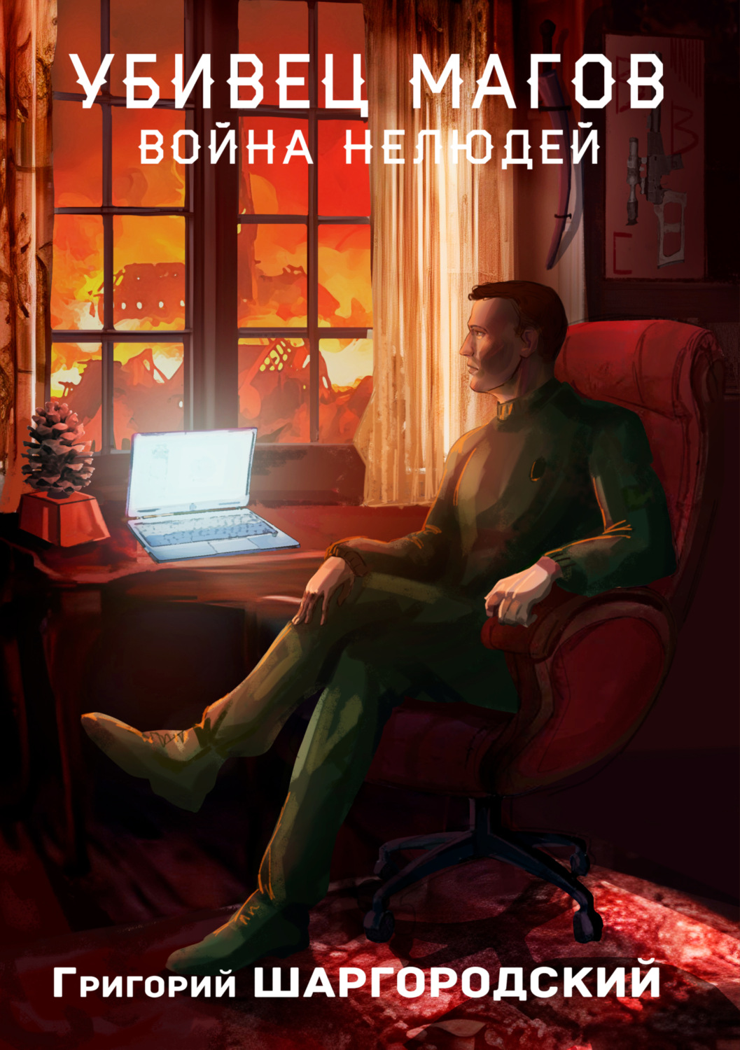 Обложка книги «Убивец магов. Война нелюдей»