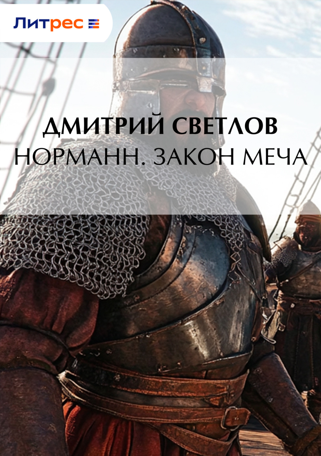 Обложка книги «Норманн. Закон меча»